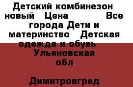 Детский комбинезон  новый › Цена ­ 1 000 - Все города Дети и материнство » Детская одежда и обувь   . Ульяновская обл.,Димитровград г.
